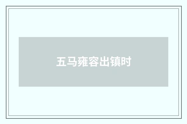 五马雍容出镇时