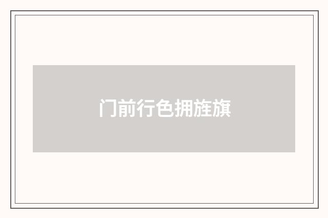 门前行色拥旌旗