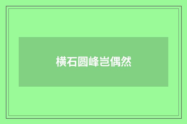 横石圆峰岂偶然
