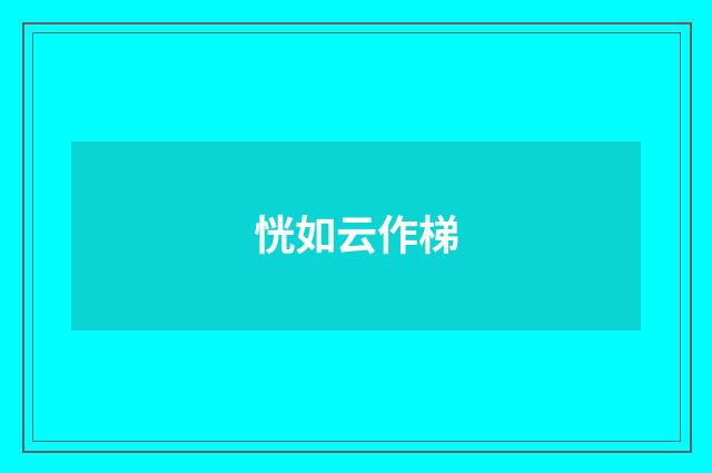 恍如云作梯