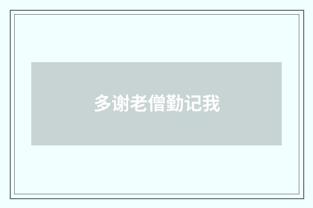 多谢老僧勤记我