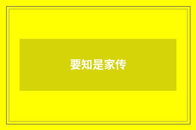 要知是家传