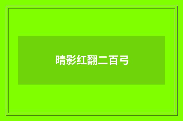 晴影红翻二百弓