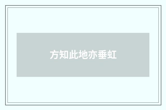 方知此地亦垂虹