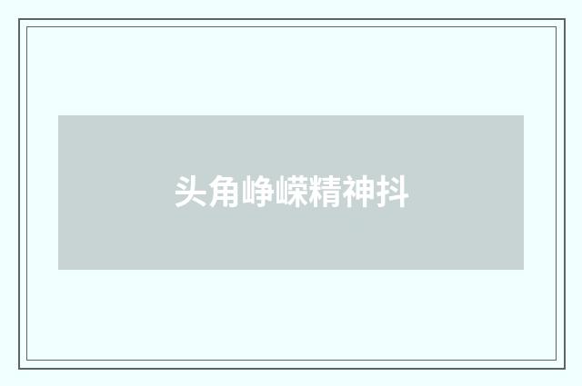 头角峥嵘精神抖