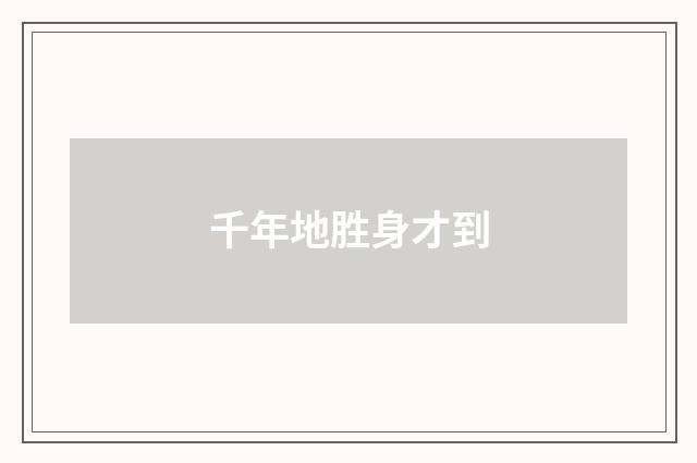 千年地胜身才到