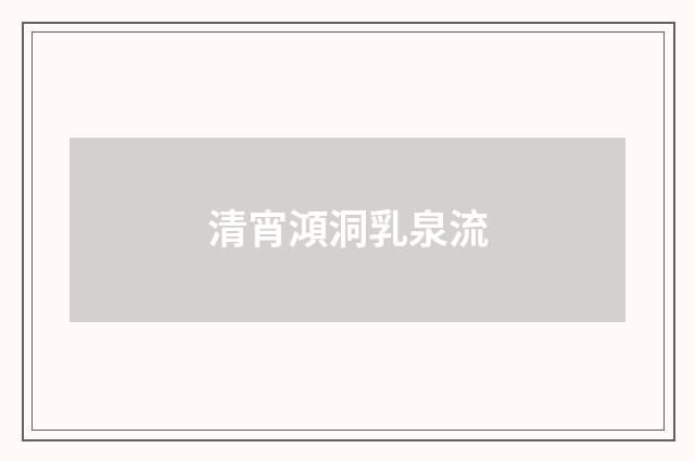 清宵澒洞乳泉流