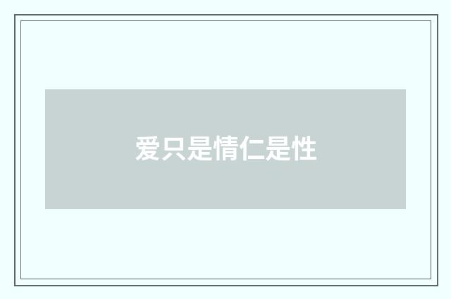 爱只是情仁是性