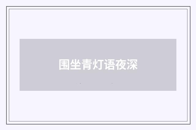 围坐青灯语夜深