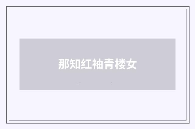那知红袖青楼女