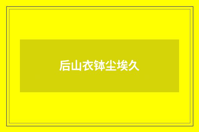 后山衣钵尘埃久