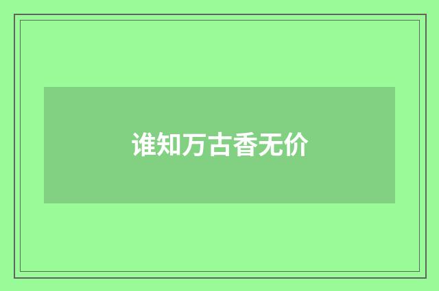 谁知万古香无价