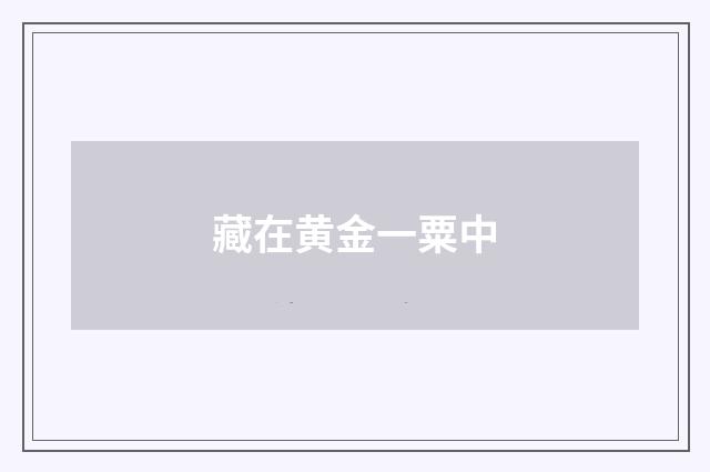 藏在黄金一粟中