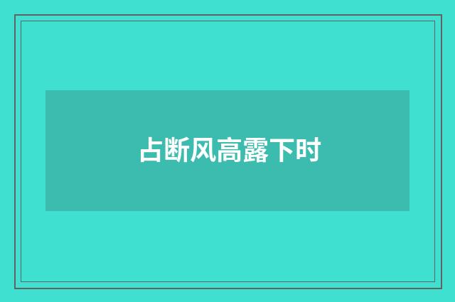 占断风高露下时