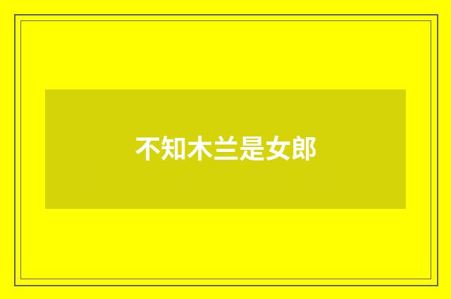 不知木兰是女郎