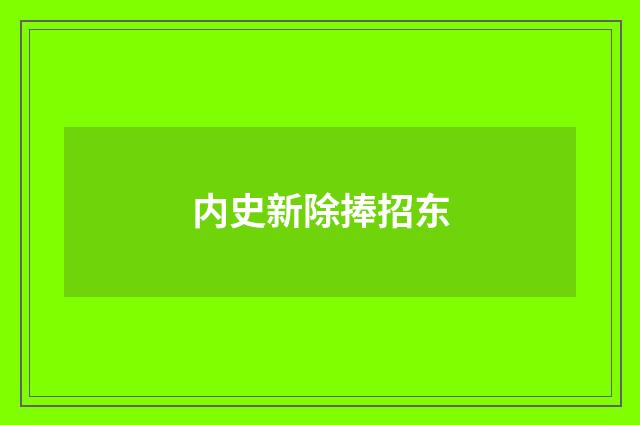 内史新除捧招东