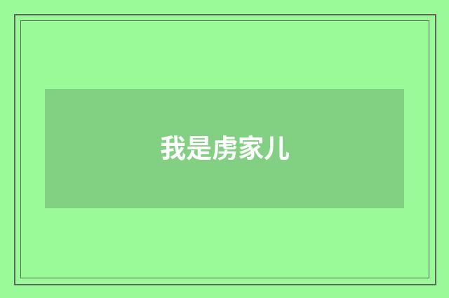 我是虏家儿