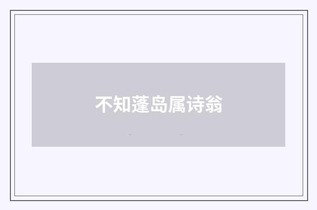 不知蓬岛属诗翁