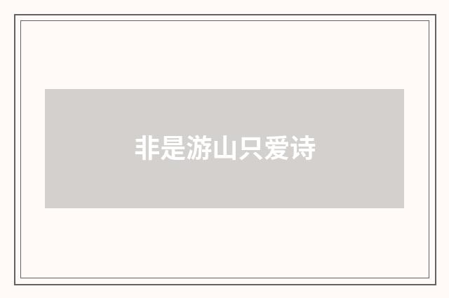 非是游山只爱诗