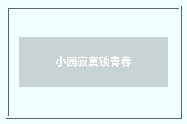 小园寂寞锁青春