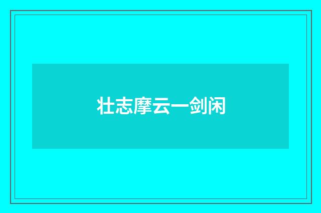 壮志摩云一剑闲