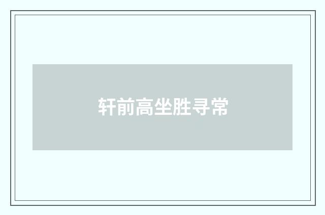 轩前高坐胜寻常