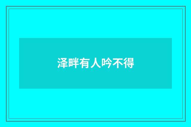 泽畔有人吟不得
