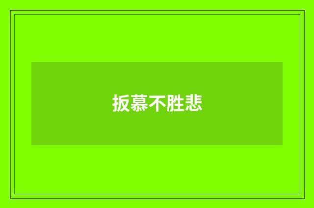 扳慕不胜悲