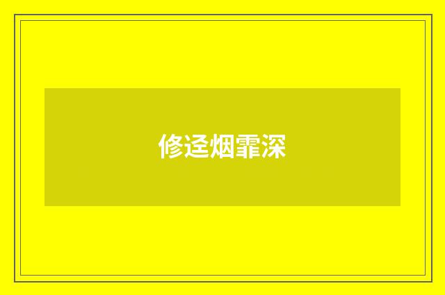 修迳烟霏深