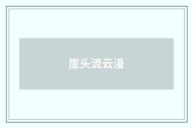 崖头流云漫