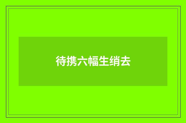 待携六幅生绡去