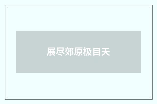 展尽郊原极目天