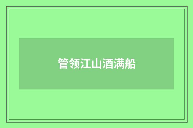 管领江山酒满船