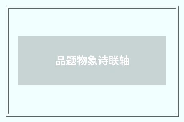 品题物象诗联轴