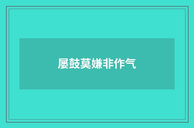 屡鼓莫嫌非作气