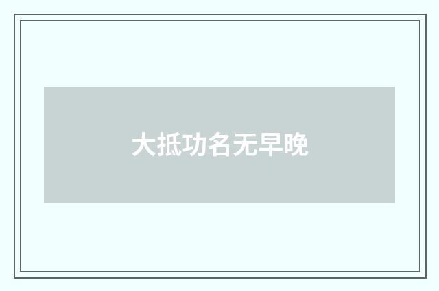 大抵功名无早晚