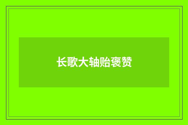 长歌大轴贻褒赞