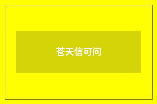 苍天信可问