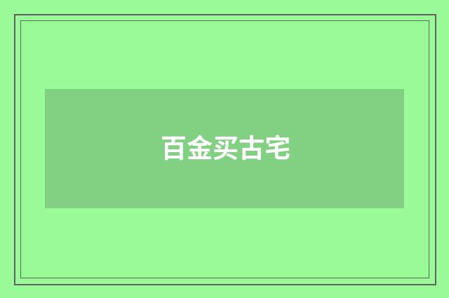 百金买古宅