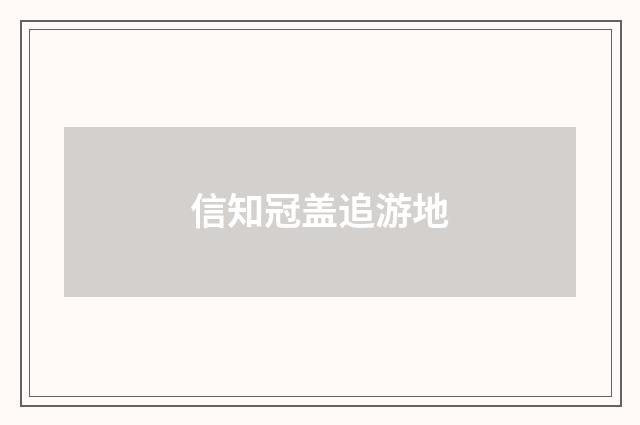 信知冠盖追游地