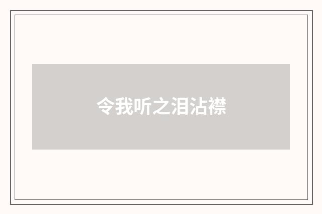令我听之泪沾襟