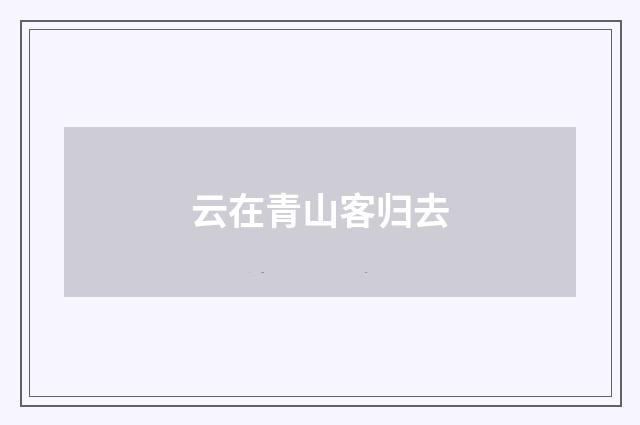 云在青山客归去