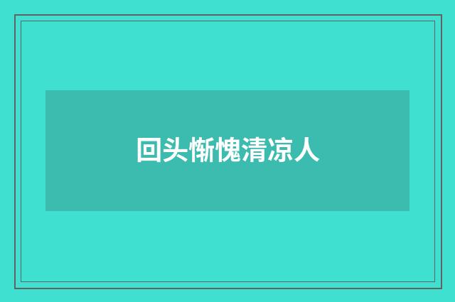 回头惭愧清凉人