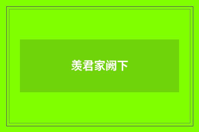 羡君家阙下
