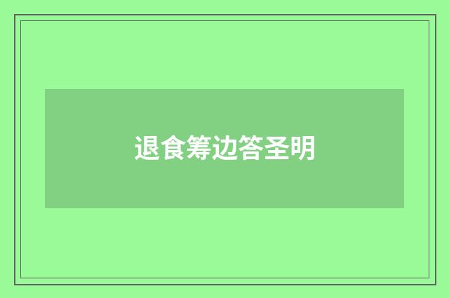 退食筹边答圣明