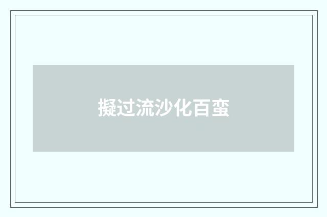 擬过流沙化百蛮