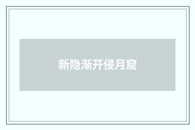 新隐渐开侵月窟