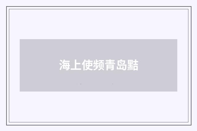 海上使频青岛黠