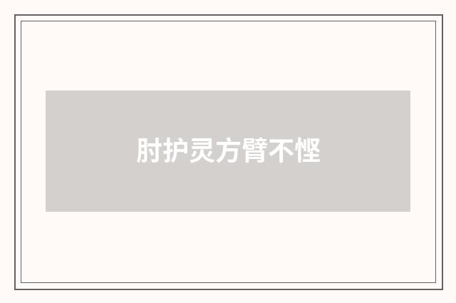 肘护灵方臂不悭