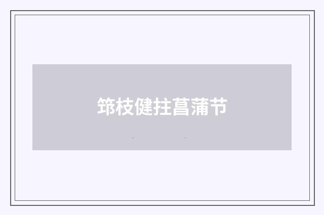 筇枝健拄菖蒲节